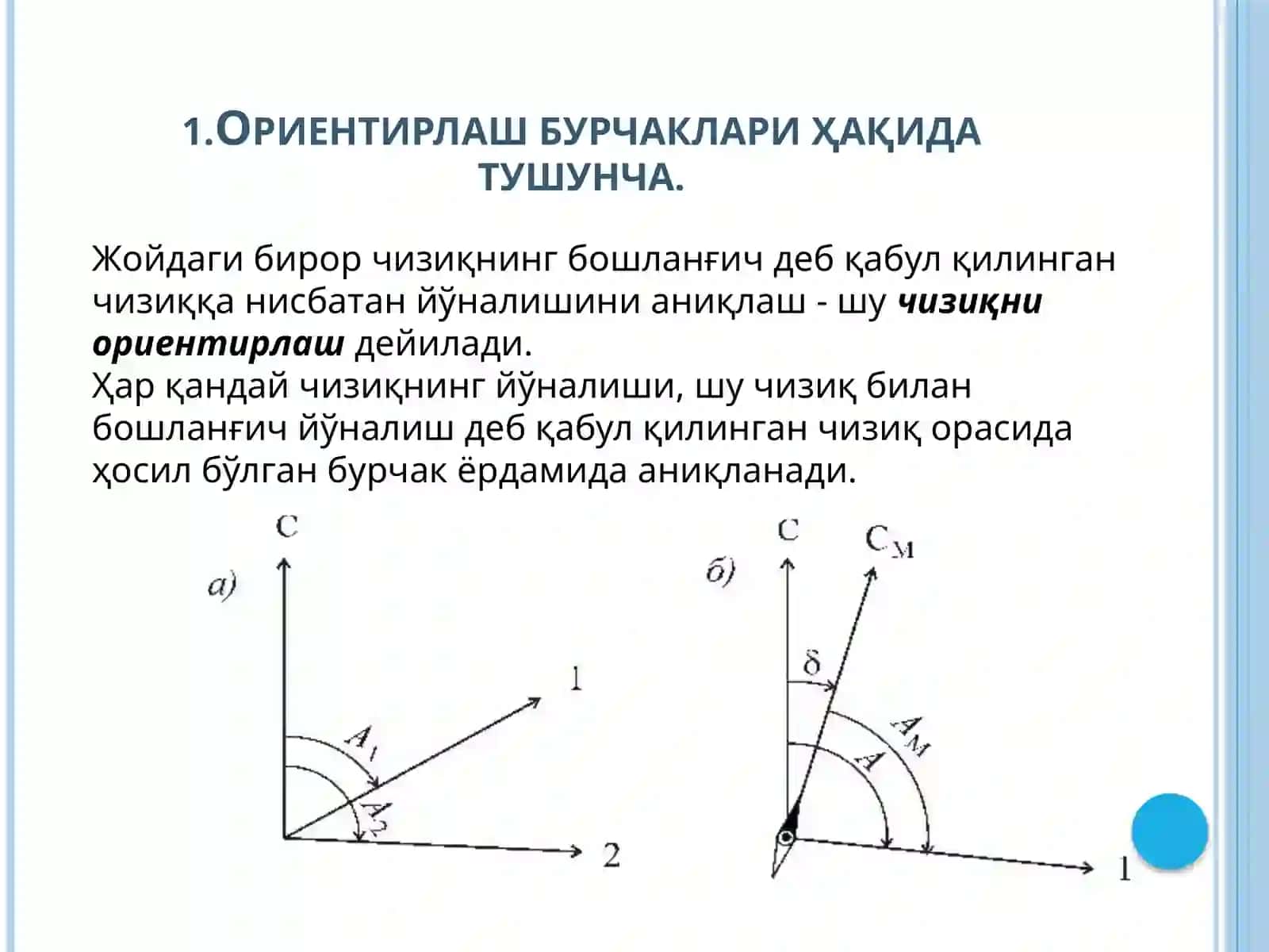 ОРИЕНТИРЛАШ БУРЧАКЛАРИ 3