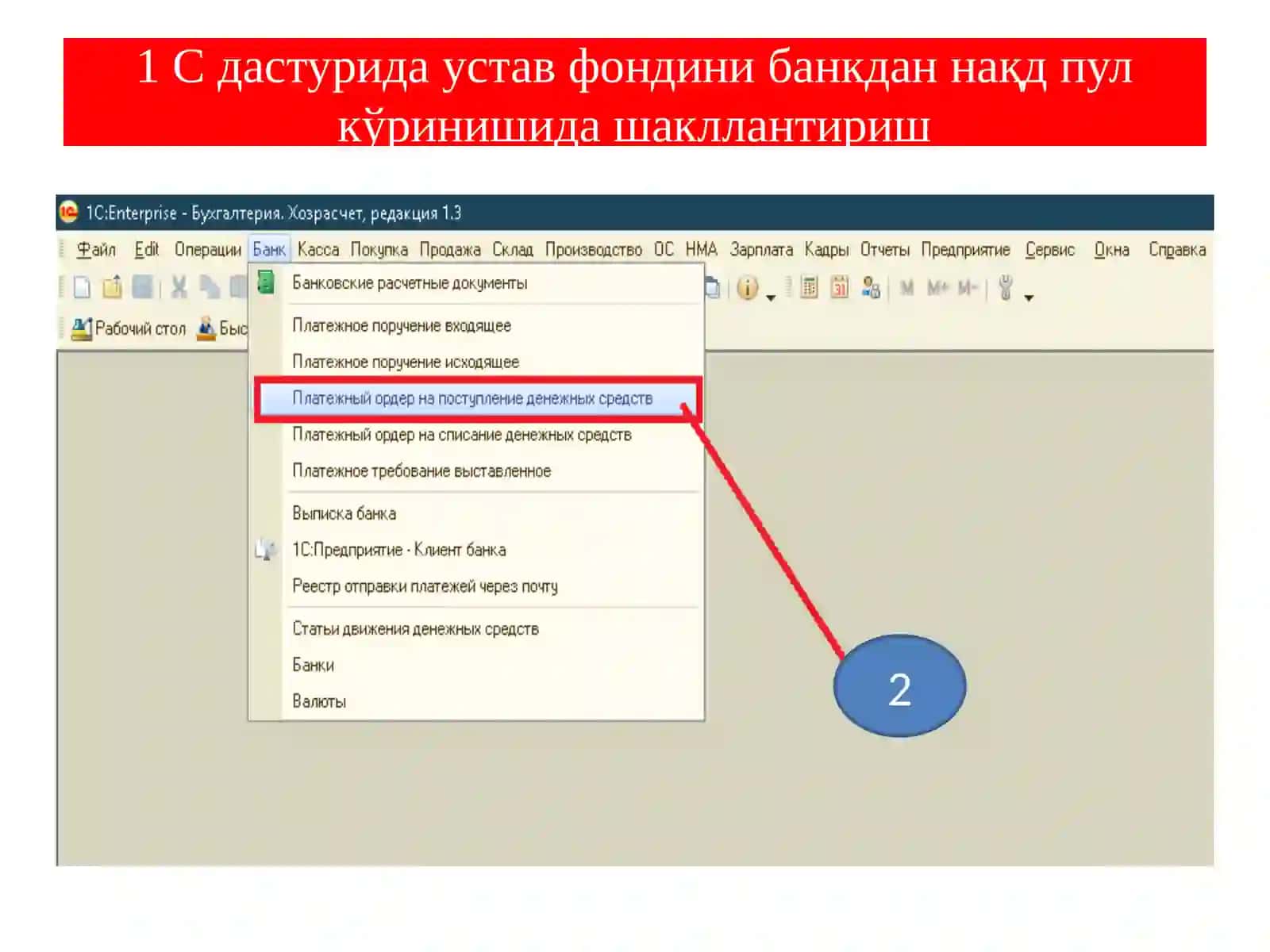 С дастурида устав фондини банкдан нақд пул кўринишида шакллантириш 3