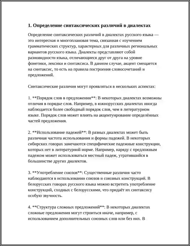 Противопоставленные и непротивопоставленные синтаксические диалекные различия 3