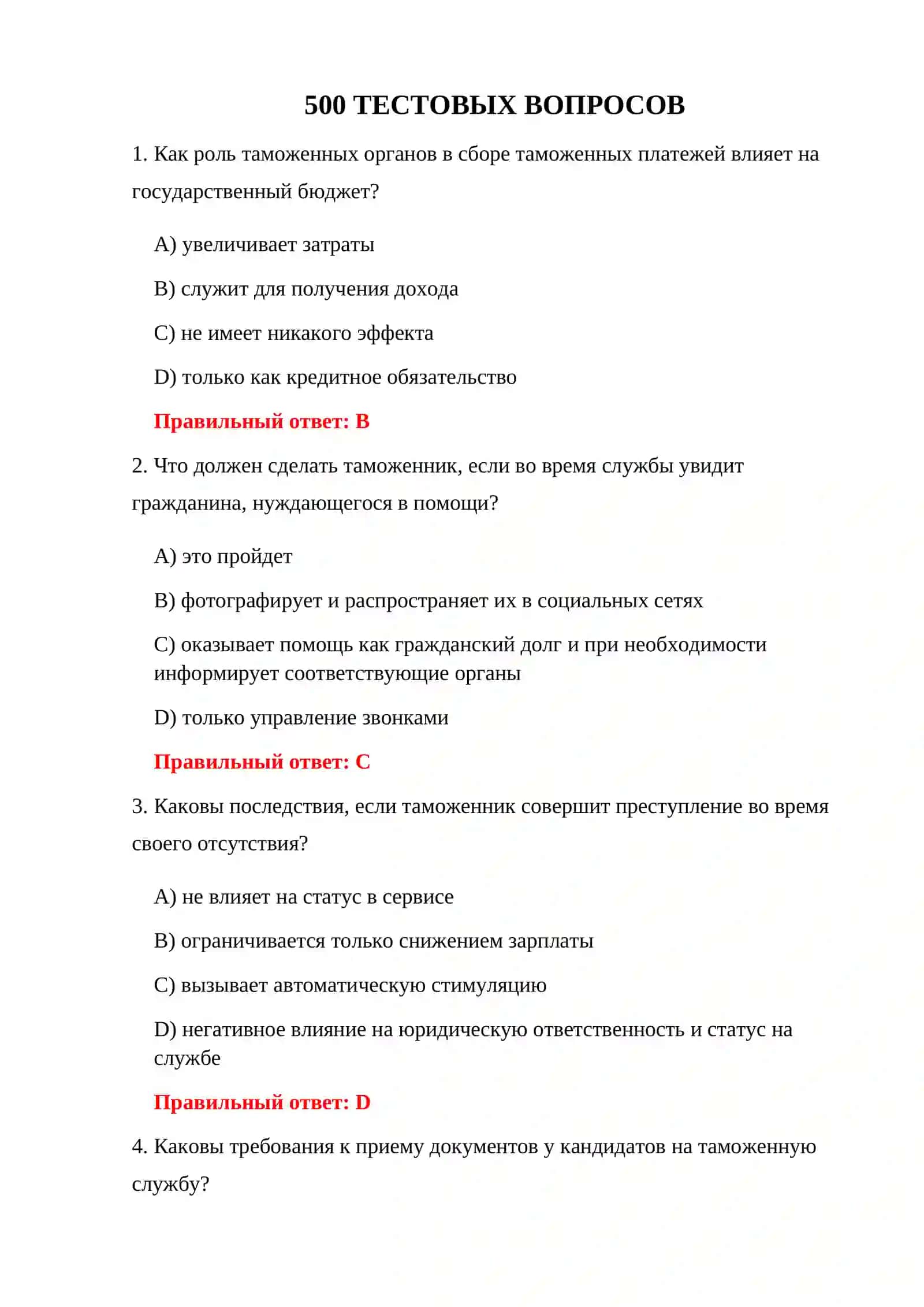 ТАМОЖЕННАЯ СЛУЖБА 500 ТЕСТОВ 3