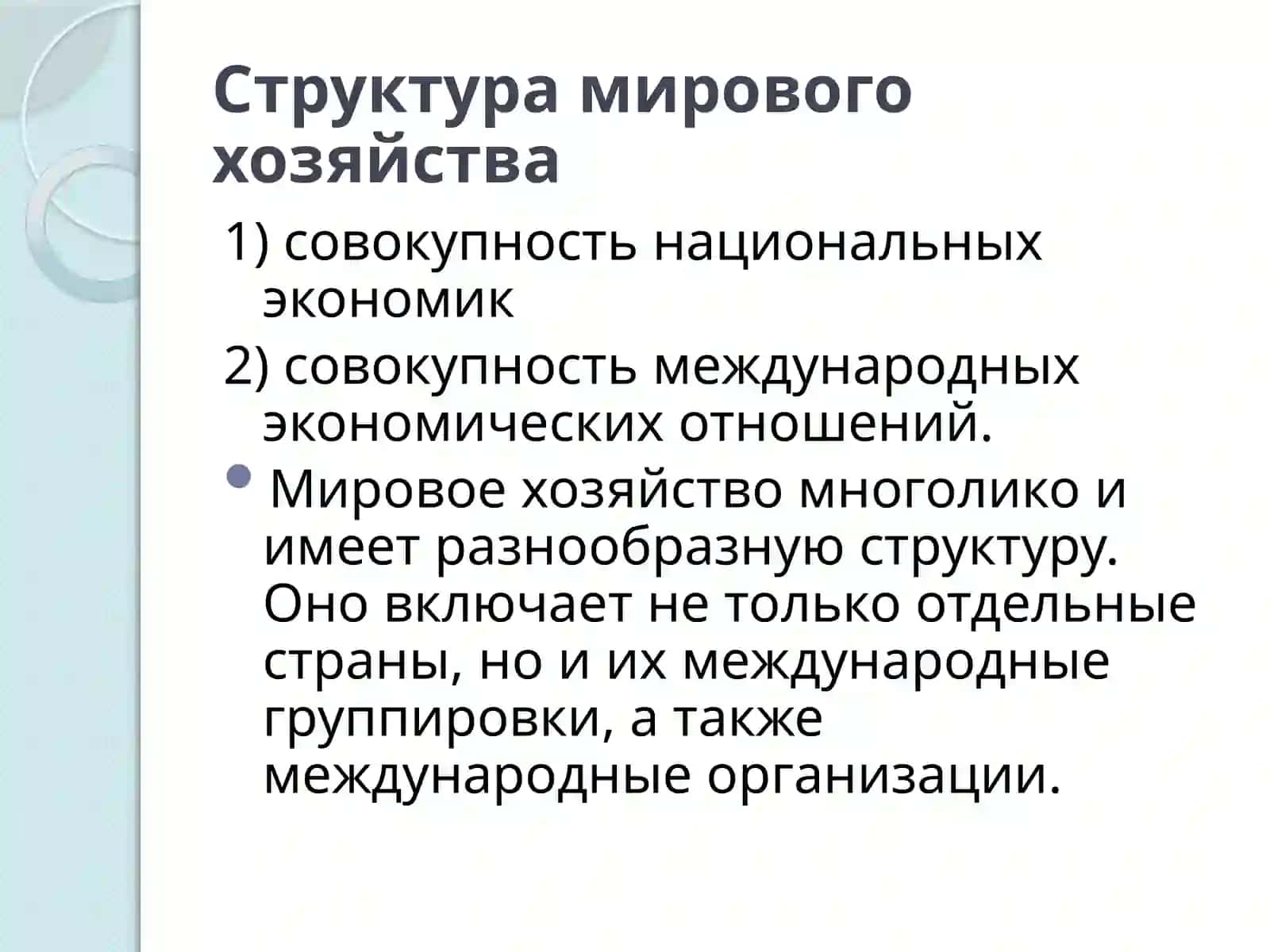 СОВРЕМЕННОЕ МИРОВОЕ ХОЗЯЙСТВО И ЕГО СТРУКТУРА 3