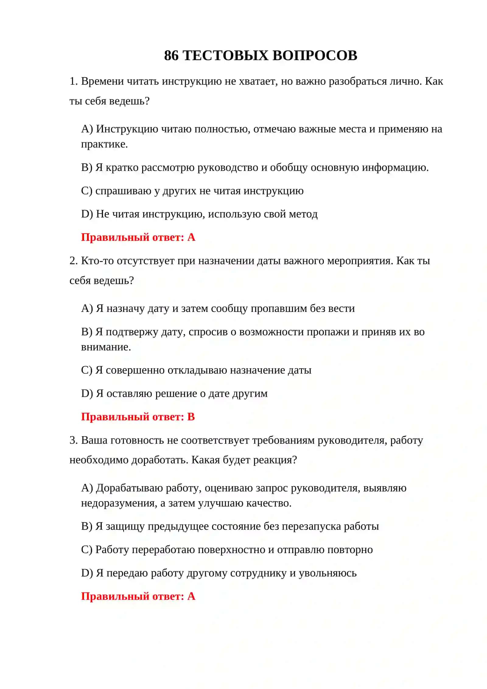 ТАМОЖЕННЫЙ ПСИХОЛОГИЧЕСКИЙ ТЕСТ 86 3