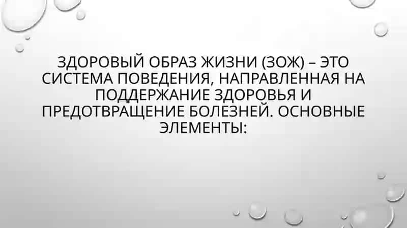Составные части понятия «здоровый образ жизни» 3