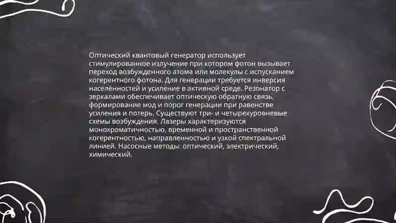 Оптические квантовые генераторы. Лазеры и их применение в медицине 3