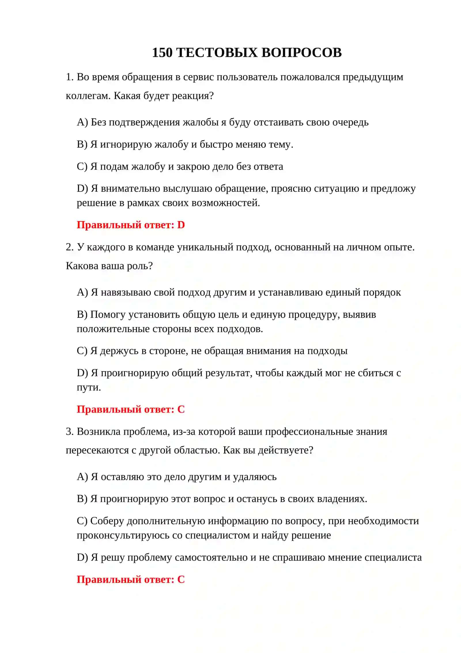 ВОПРОСЫ И ОТВЕТЫ ТАМОЖЕННОГО ПСИХОЛОГИЧЕСКОГО ТЕСТА 3