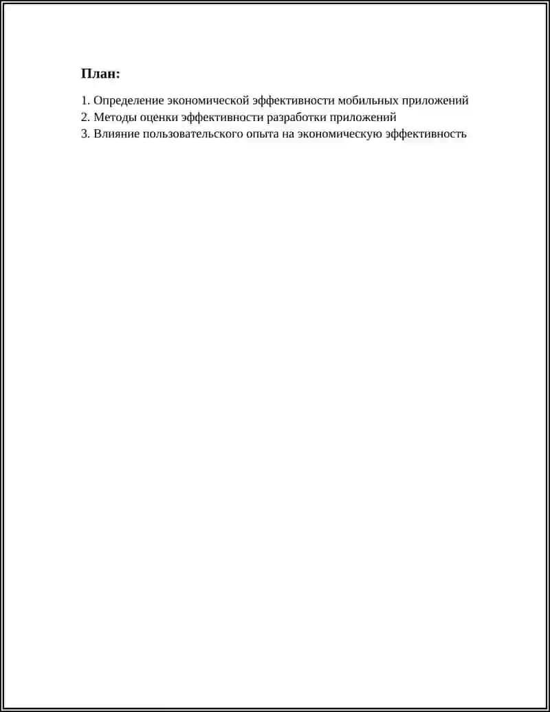 ЭКОНОМИЧЕСКАЯ ЭФФЕКТИВНОСТЬ РАЗРАБОТКИ МОБИЛЬНЫХ ПРИЛОЖЕНИЙ ДЛЯ БИЗНЕСА 3