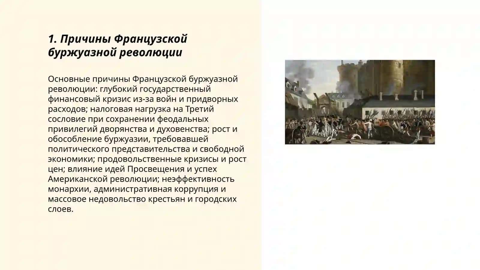 Французская буржуазная революция 3