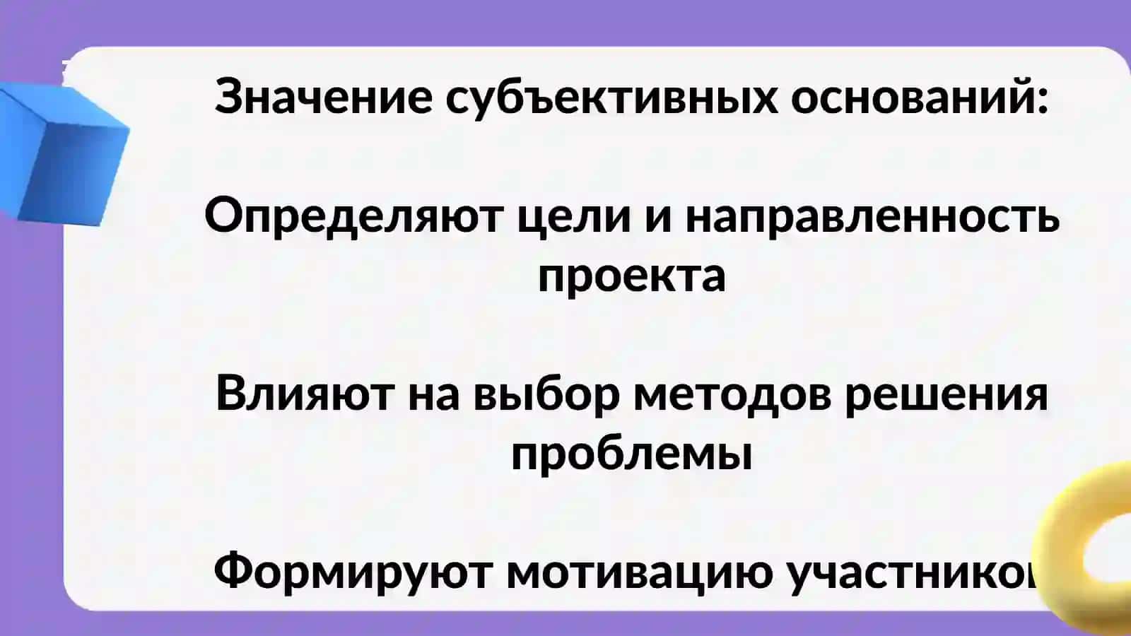 Субьективные основания  социальных проектов 3