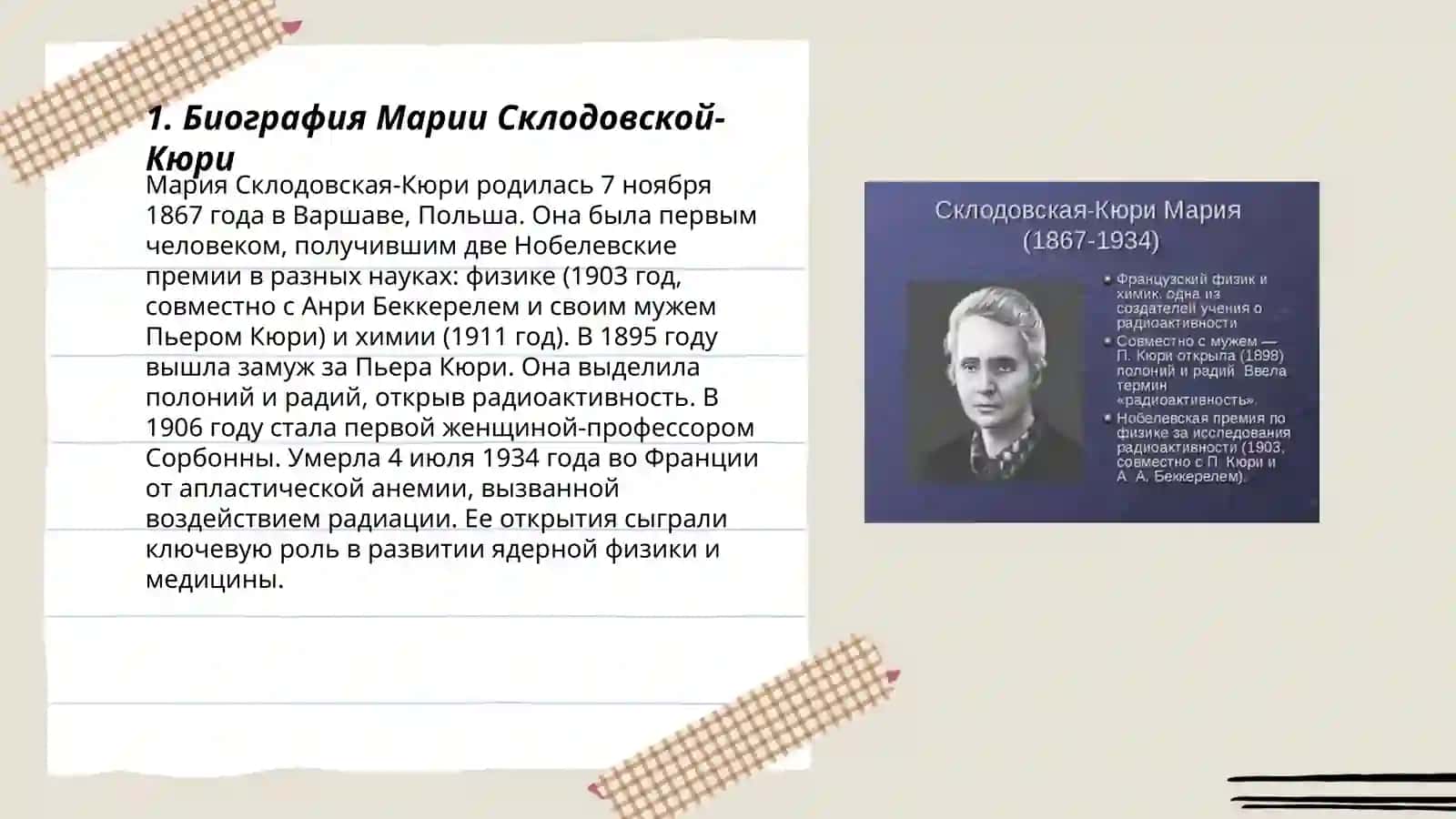 Мария Склодовская-Кюри 3