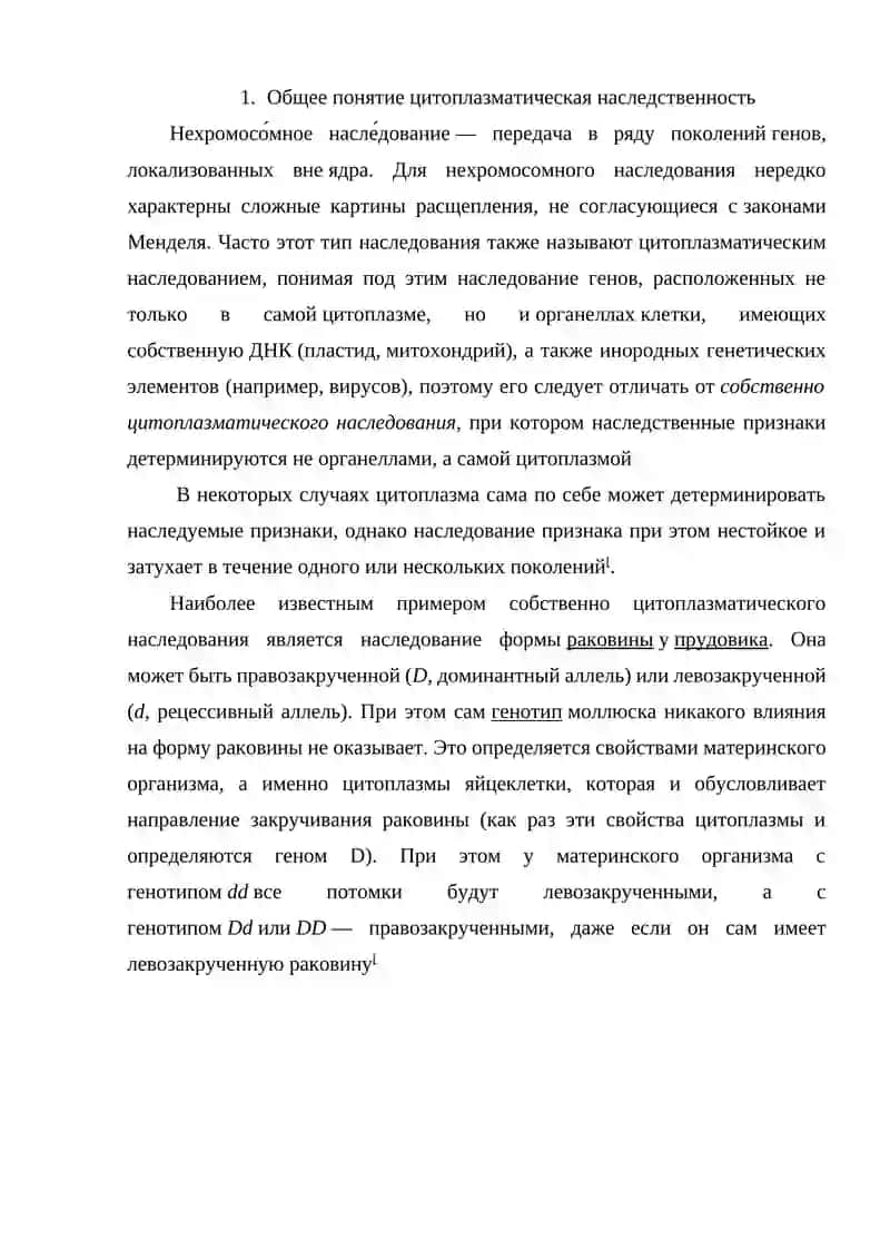 Цитоплазматическая наследственность 3