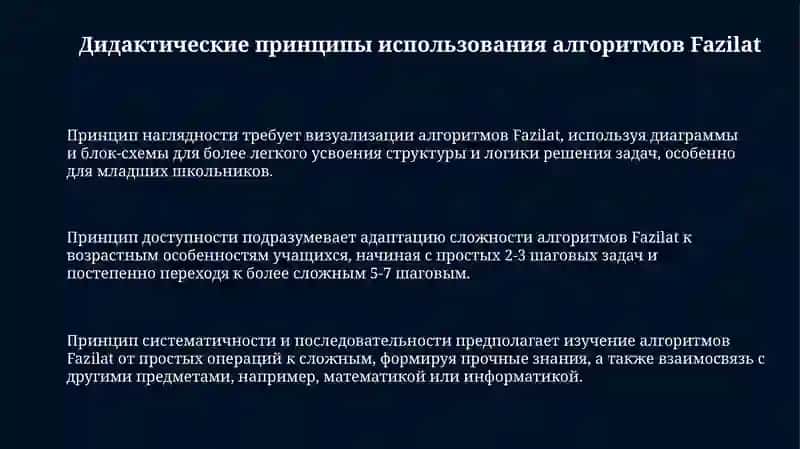 Дидактические основания применения алгоритмов Фазилат 3