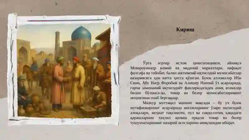 Ўрта Осиё мутафаккирлари асарларида товар ва бозор тушунчаларининг қўйилиши 3