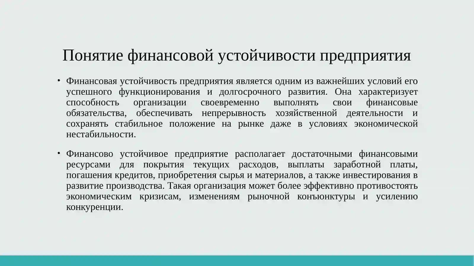 Понимает необходимость обеспечения финансовой устойчивости предприятия, повышениястоимости акционеров, эффективного использования ресурсов и принятия стратегическихфинансовых решений в бизнес-деятельности 3