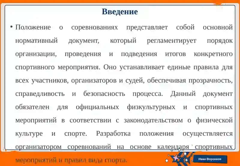 Положение о соревнованиях и условия его разработки 3