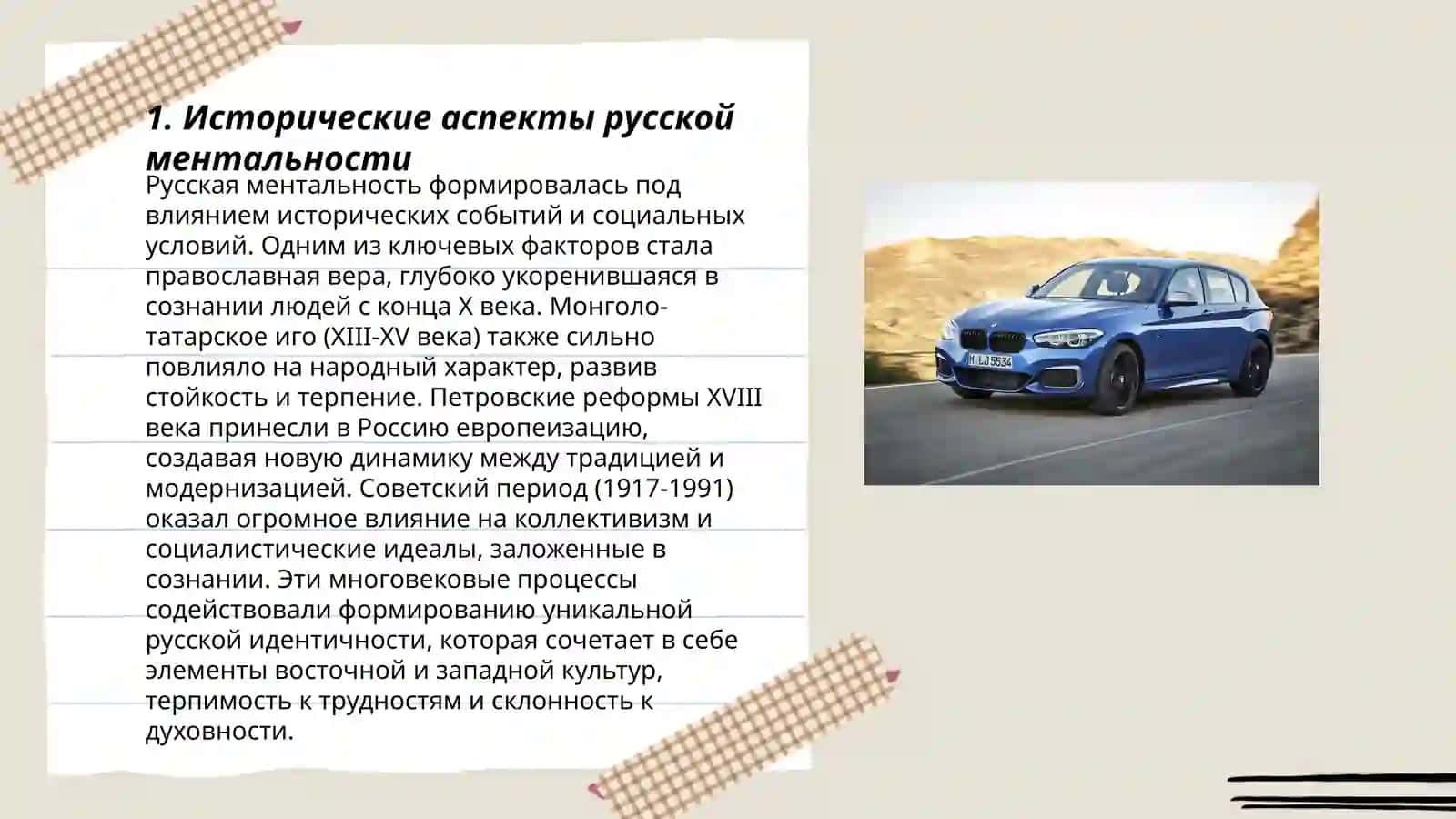 Исторические аспекты русской ментальности 3