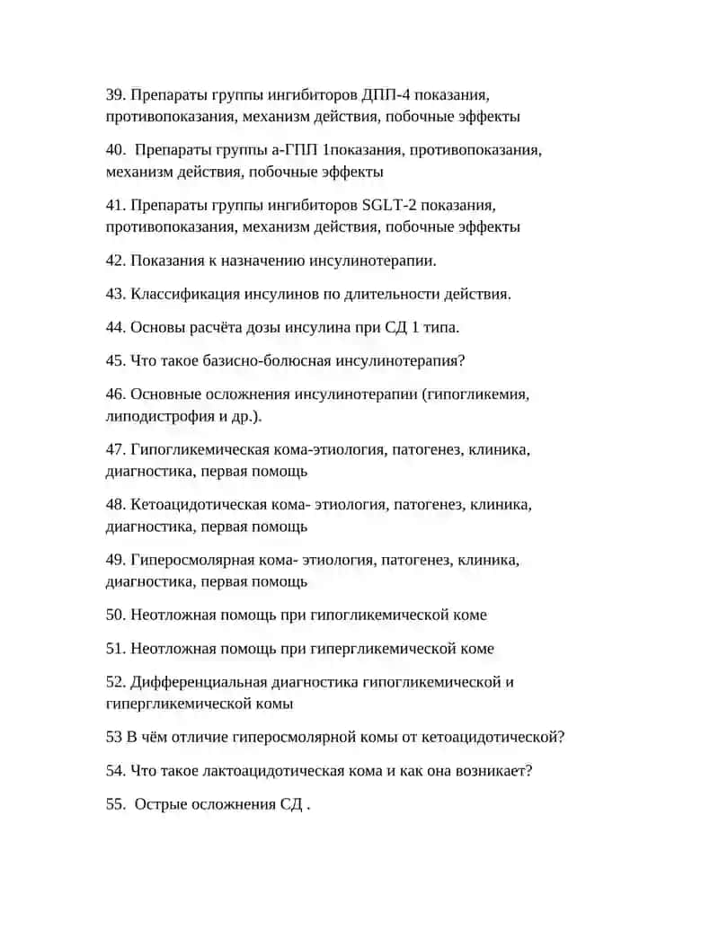Экзаменационные вопросы по эндокринологии для студентов 4 курса 3