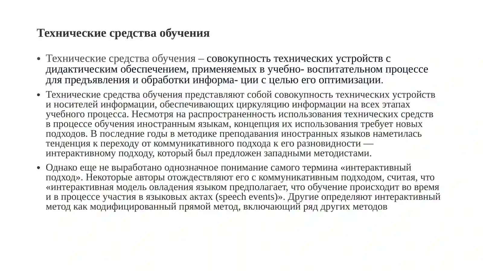 Tехнические и программные средства при обучении языка 3