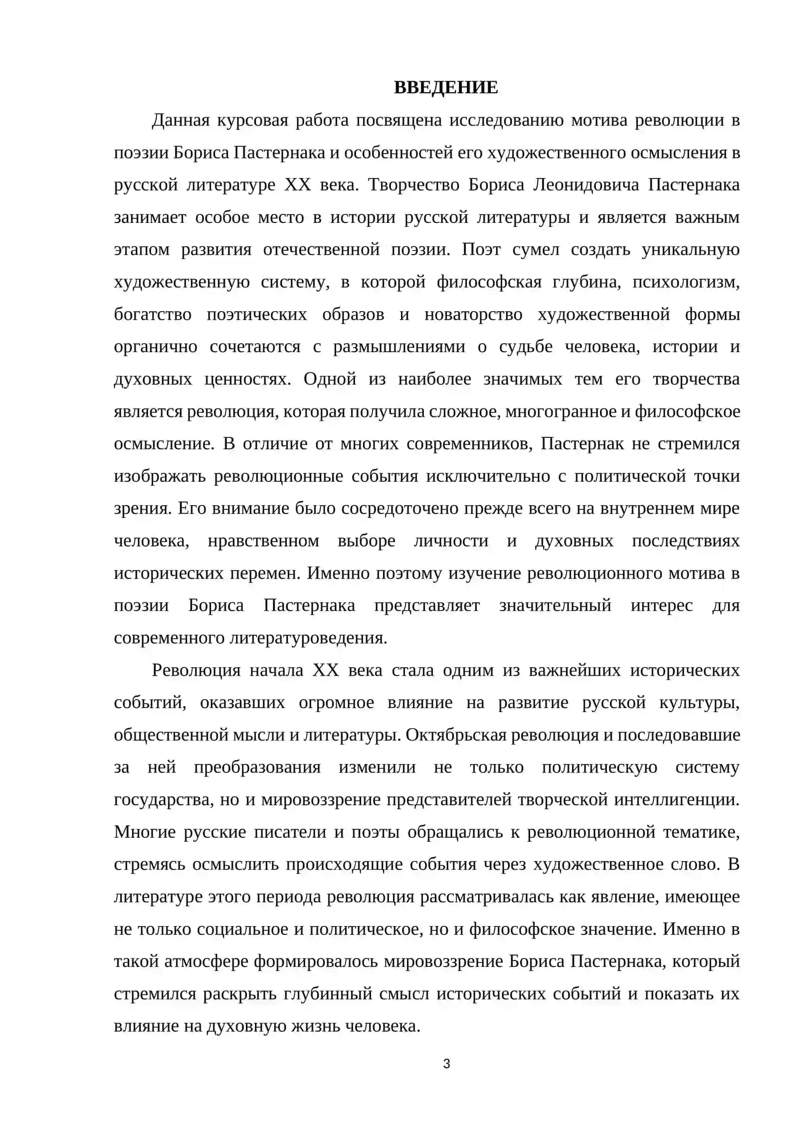 Курсовая работа по мотиву революции в поэзии Б. Пастернака 3