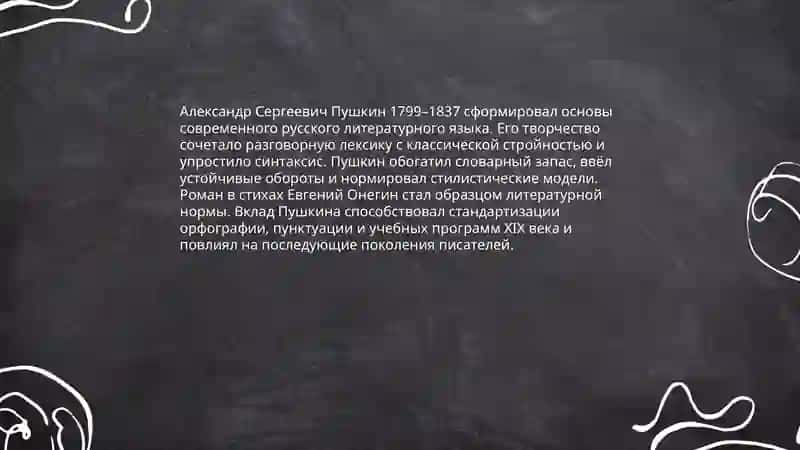 Основоположник современного русского языка А.С.Пушкин 3