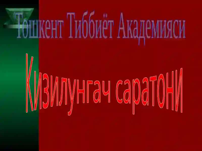 Кизилунгач Саратони 3