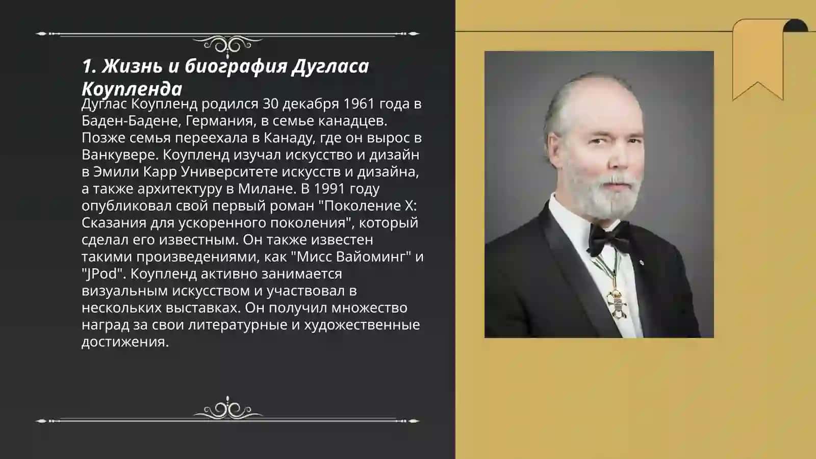 Творчество Дуглас Коупленда 3