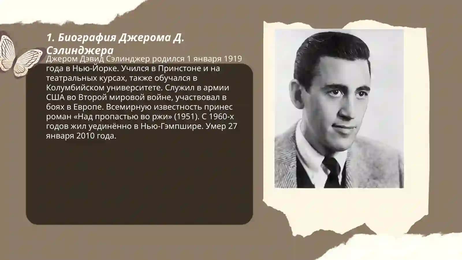 Джером Дэвид Сэлинджер 3