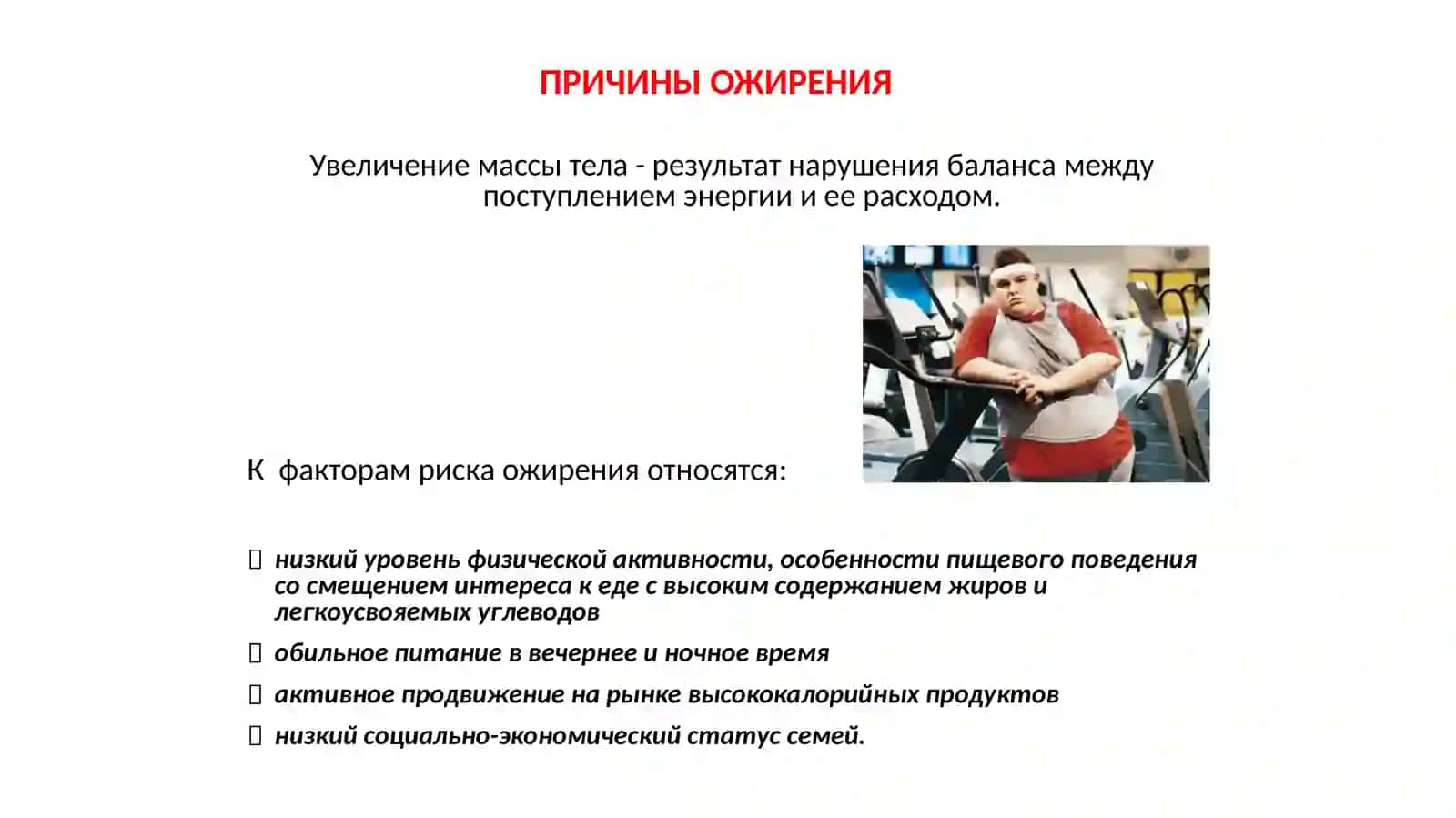 Ожирение. Этиопатогенез, диагностика, клиника, лечение 3