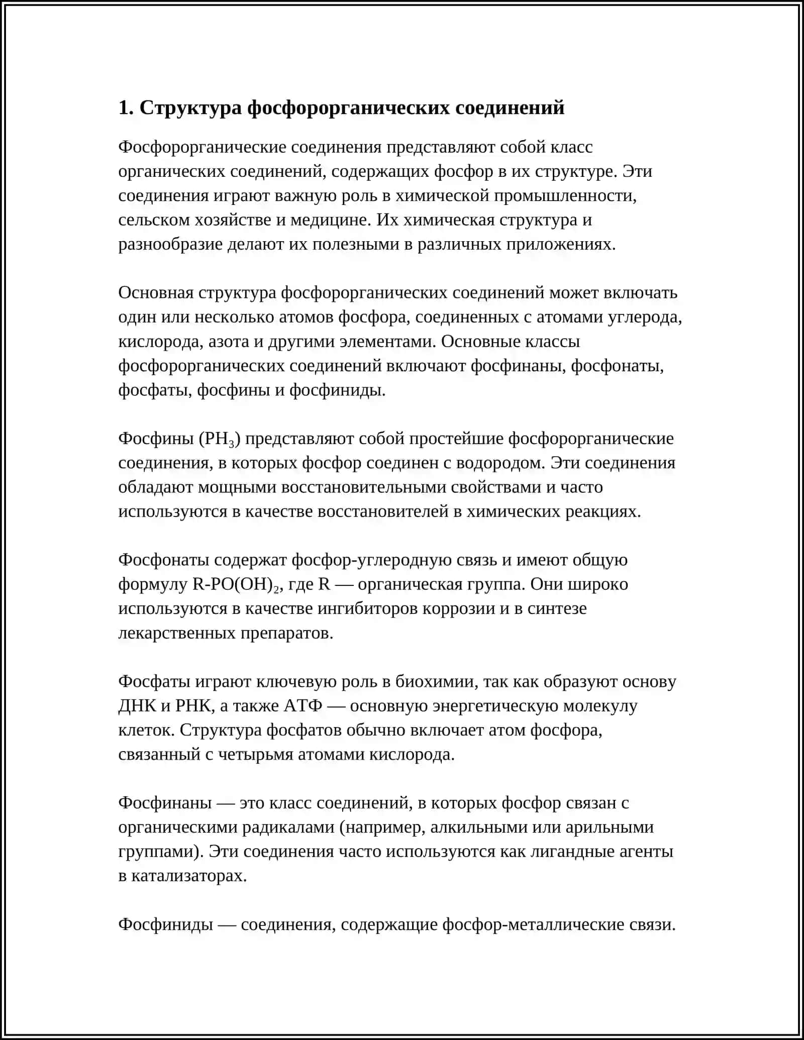 ФОСФОРОРГАНИЧЕСКИЕ СОЕДИНЕНИЯ 3