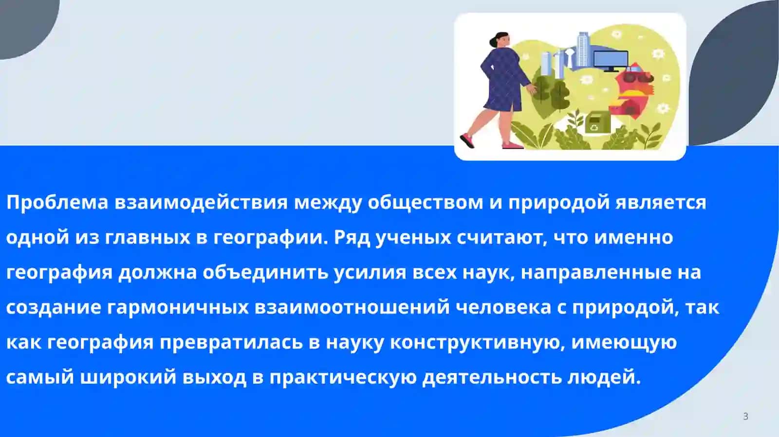 Человек и окружающая среда 3