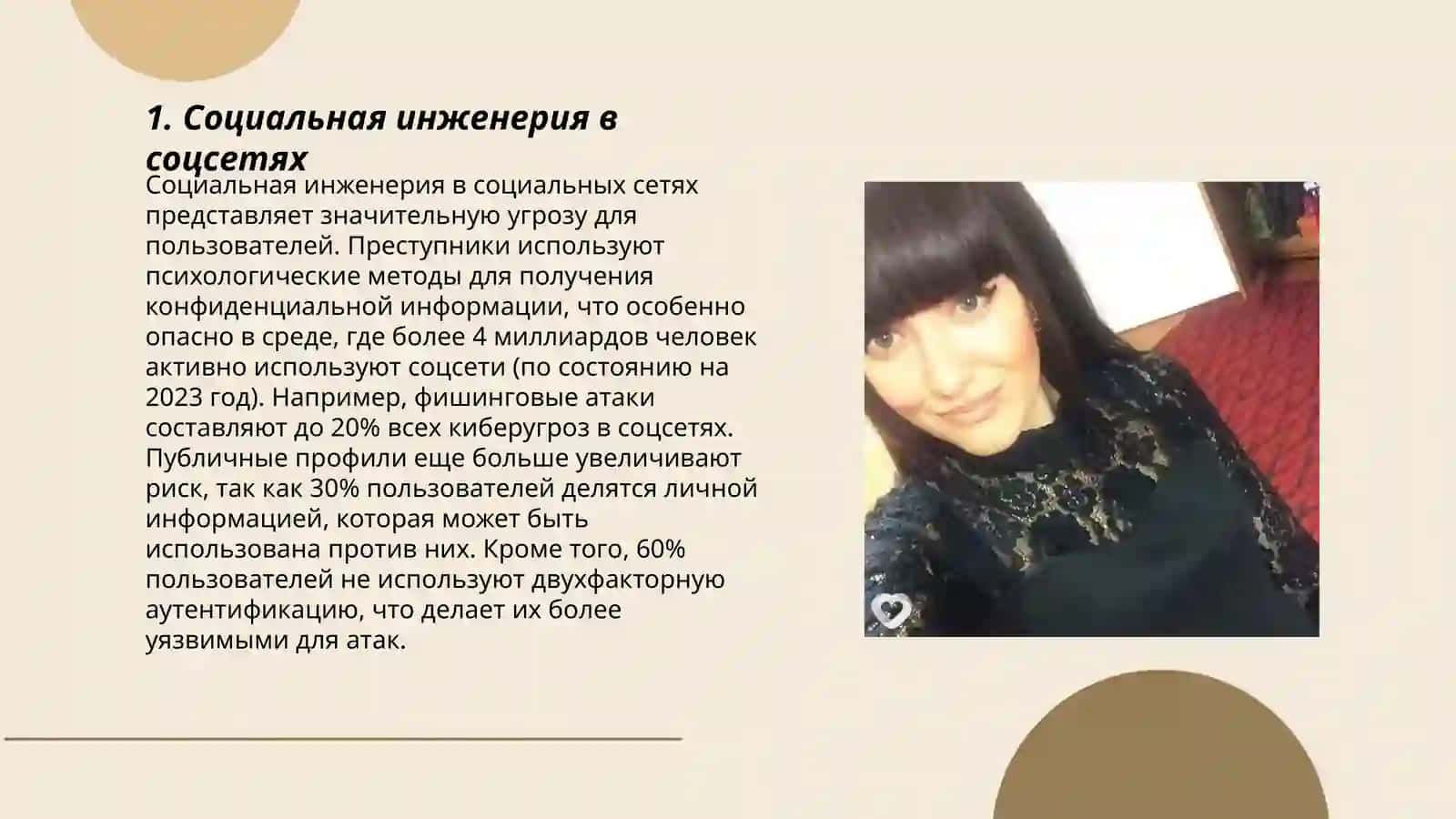 Информационный атаки и угрозы в социальных сетях 3