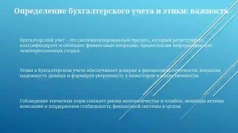 Бухгалтерия и этика. Кодекс этики бухгалтеров и этические дилеммы 3