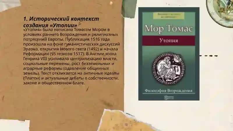 Томас Мор "Утопия" 3