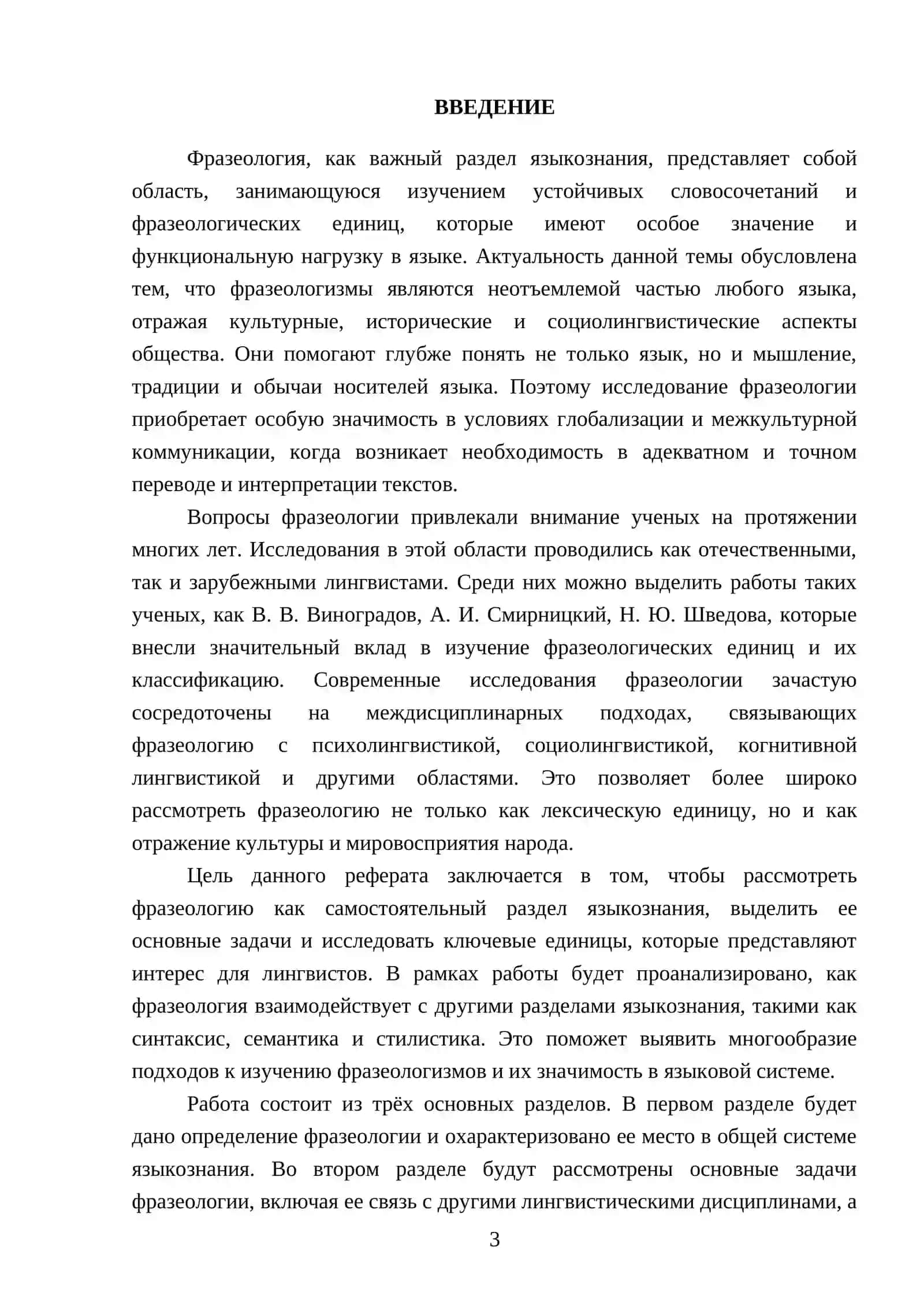 Реферат "Фразеология как раздел языкознания: предмет, задачи и основные единицы" 3