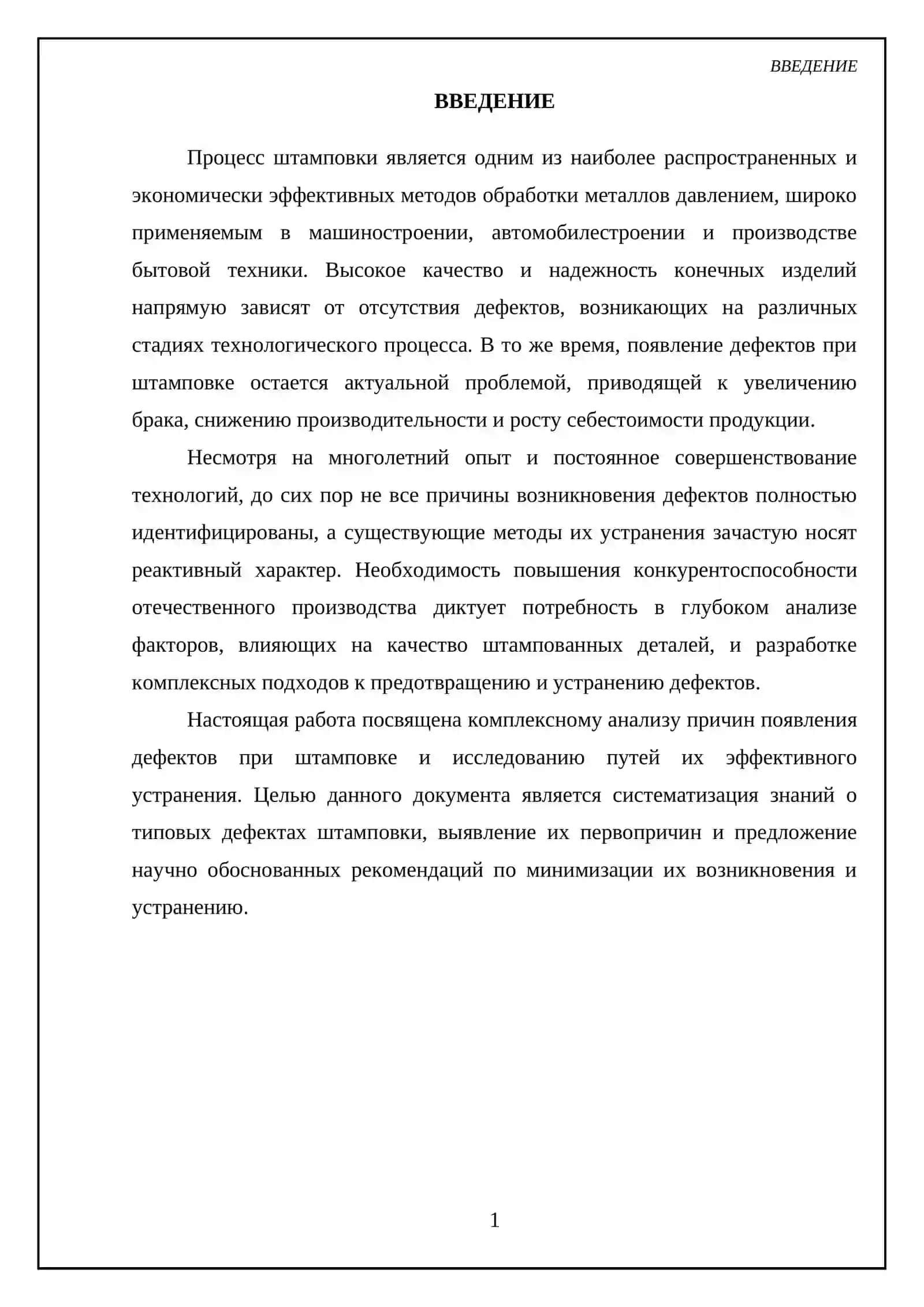 АНАЛИЗ ПРИЧИН ПОЯВЛЕНИЯ ДЕФЕКТОВ ПРИ ШТАМПОВКЕ И ПУТИ ИХ УСТРАНЕНИЯ 3