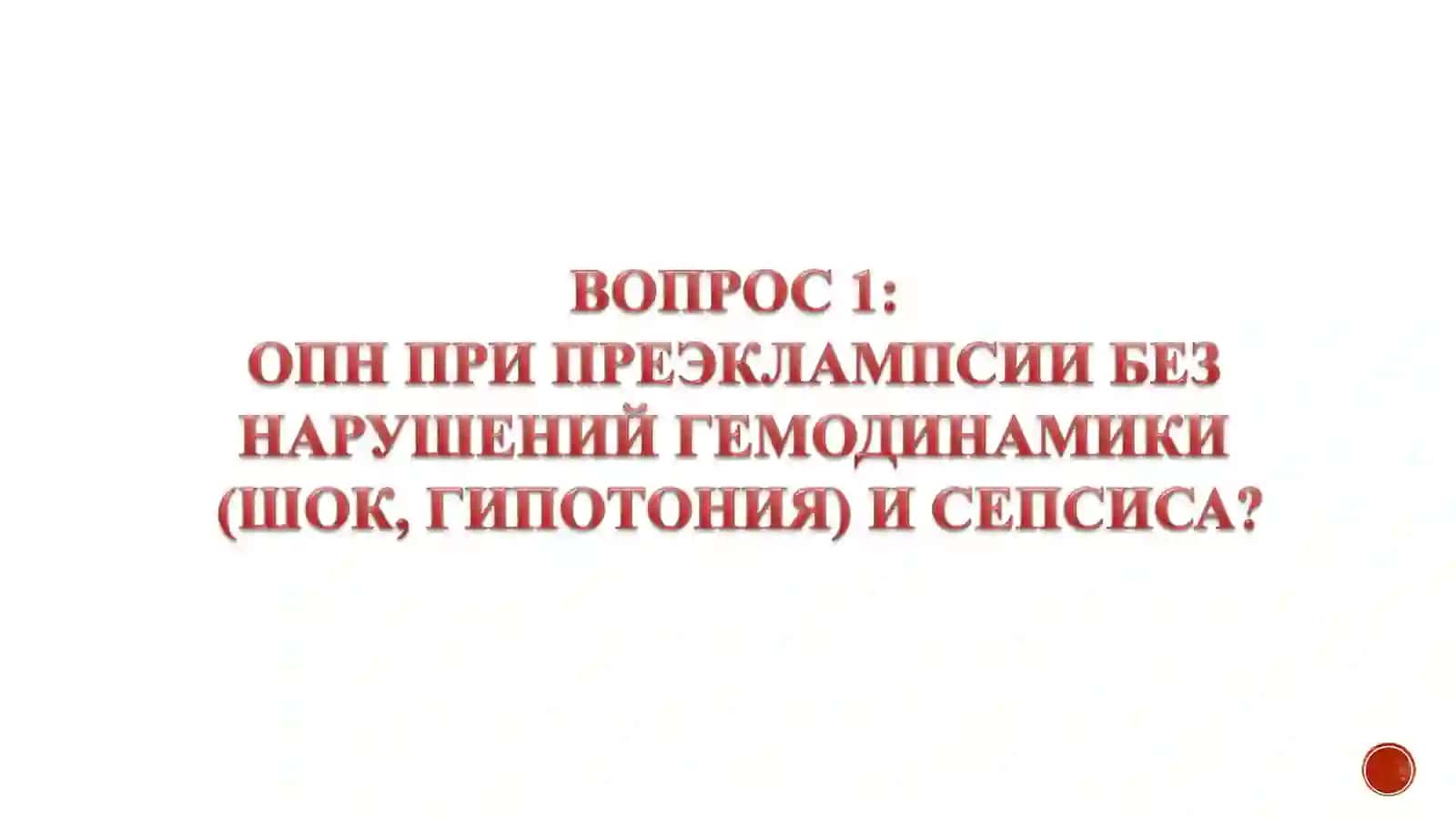 Проблемы новорожденных (ОПН) 3