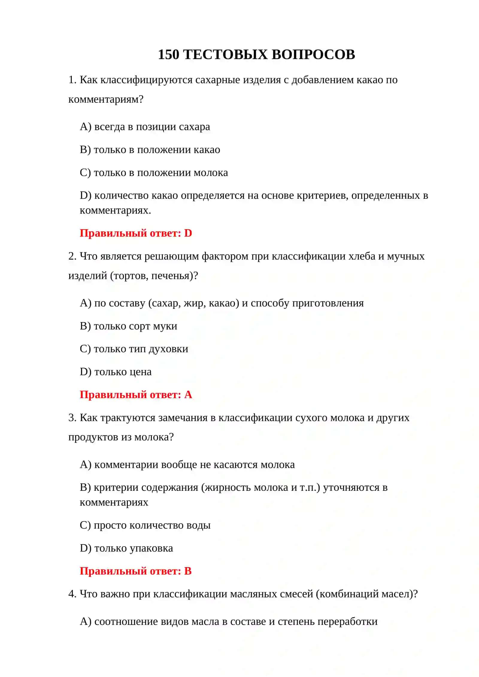 ВОПРОСЫ ЭКЗАМЕНА ПО КЛАССИФИКАЦИИ ТОВАРОВ 3