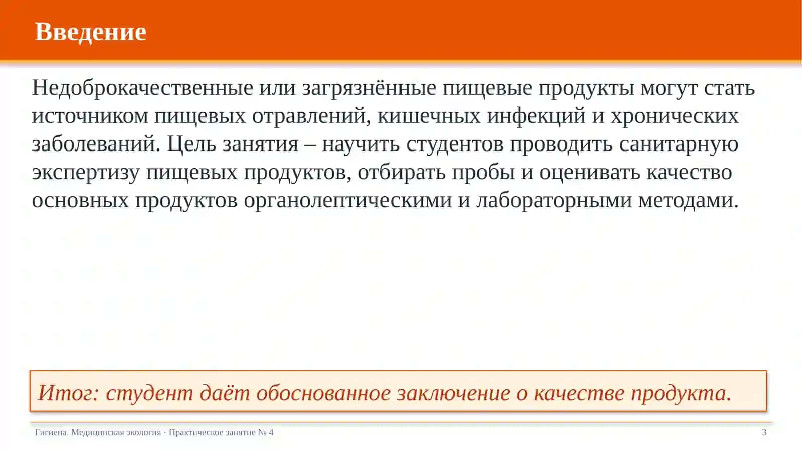 Гигиеническая оценка качества пищевых продуктов 3