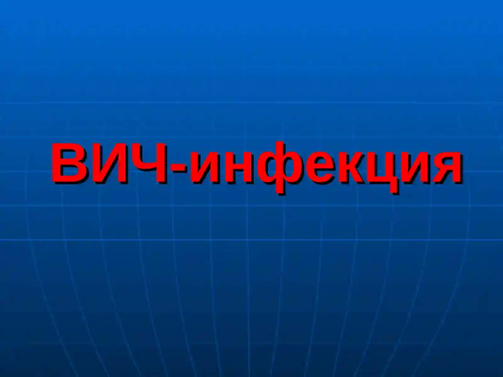 ВИЧ-инфекция 3
