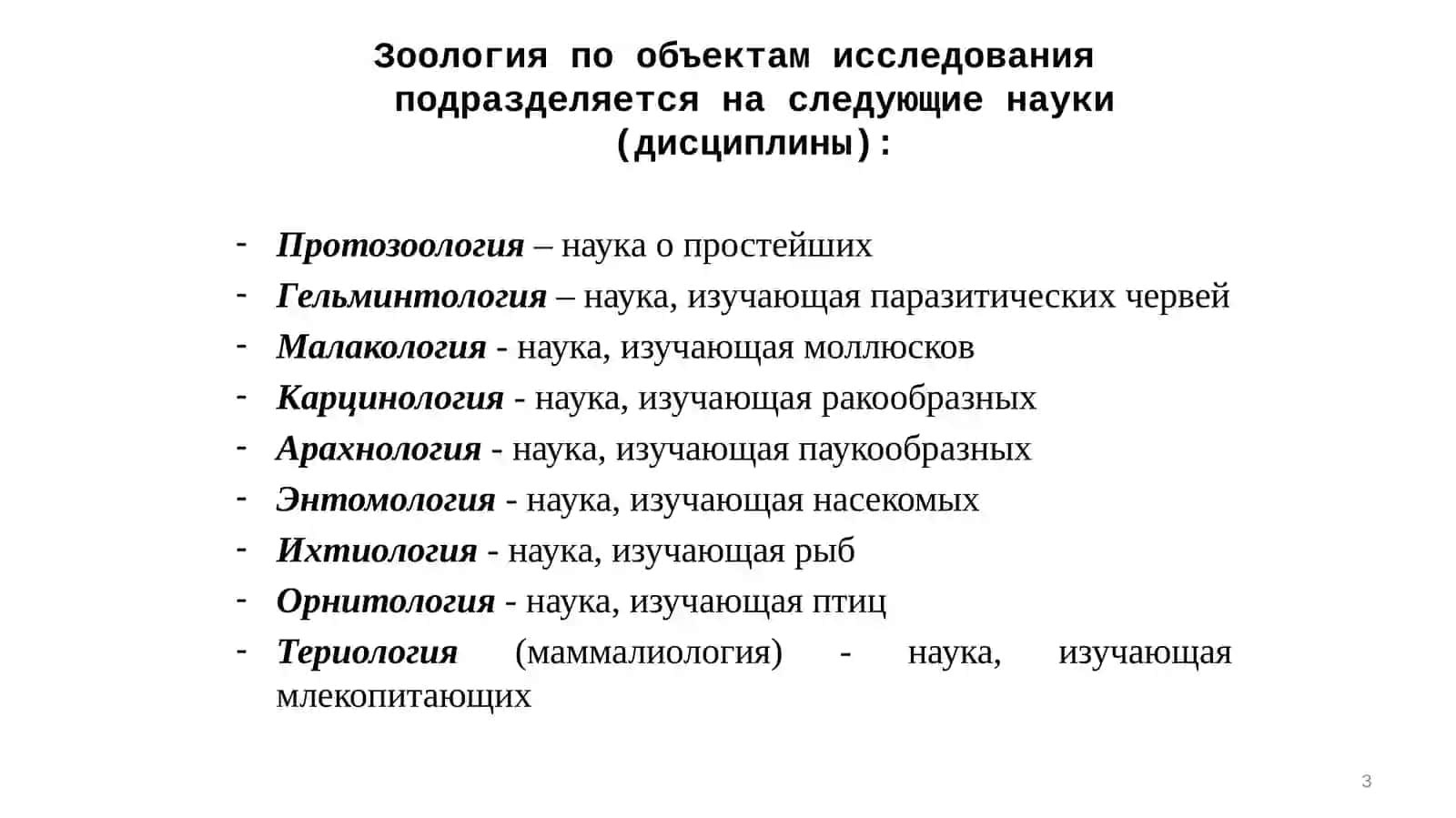 Введение в зоологию. Подцарство Одноклеточные или Простейшие (Protozoa) 3