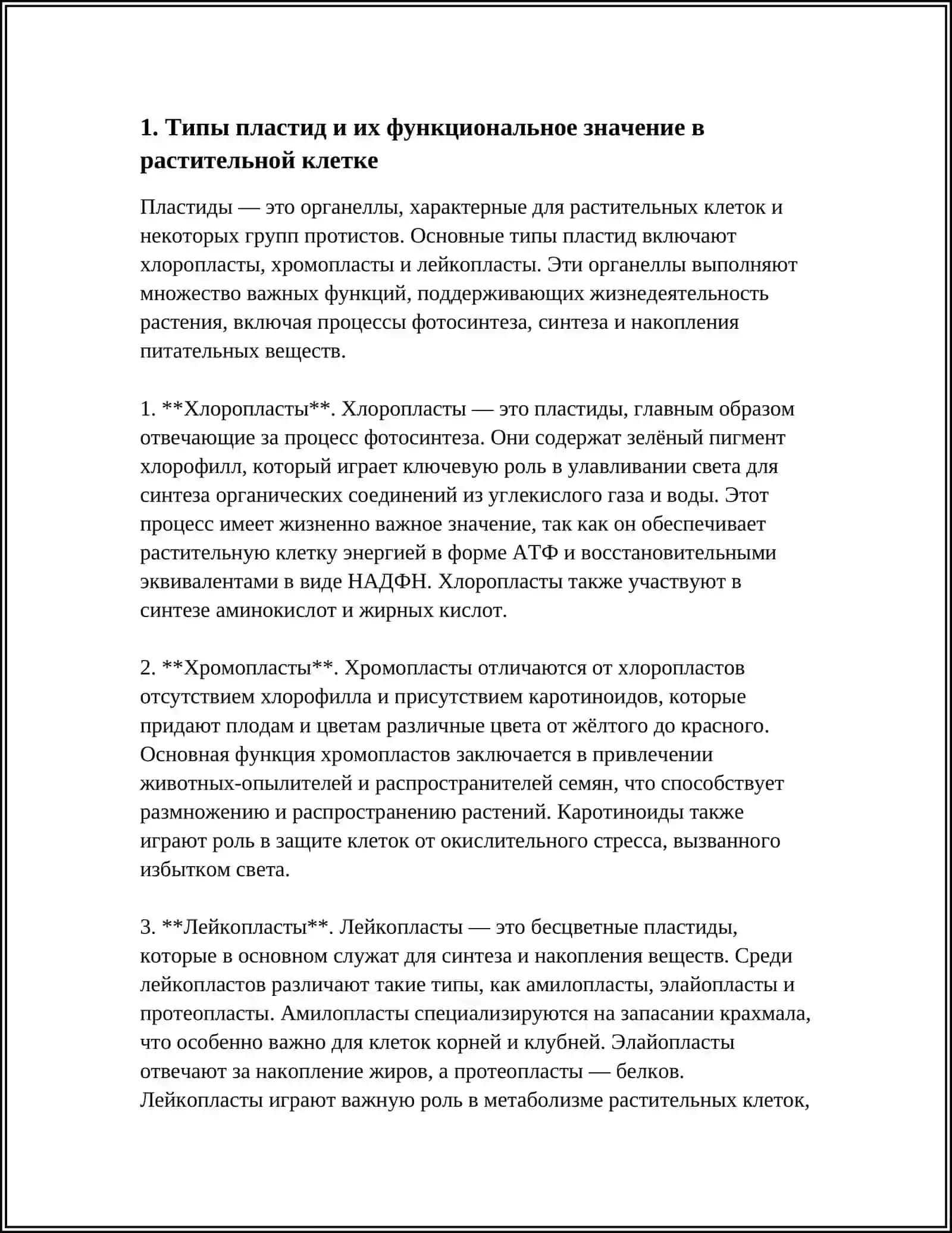 ЗНАЧЕНИЕ ПЛАСТИД В РАСТИТЕЛЬНЫХ КЛЕТКАХ 3