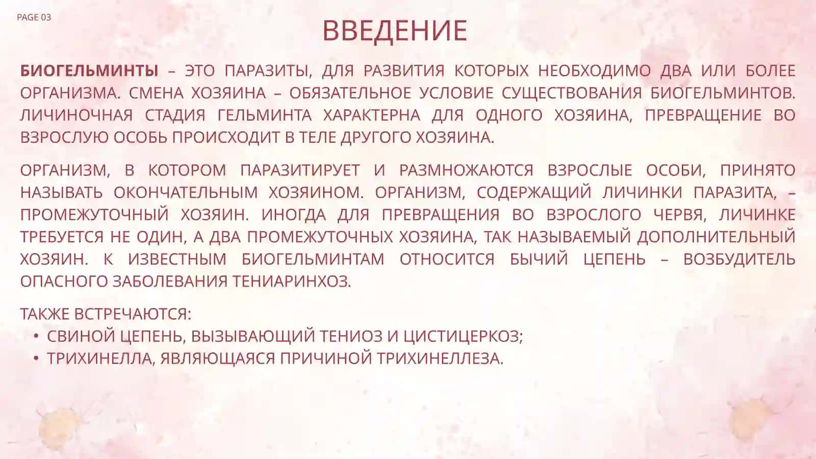 Важные представители биогельминтов 3