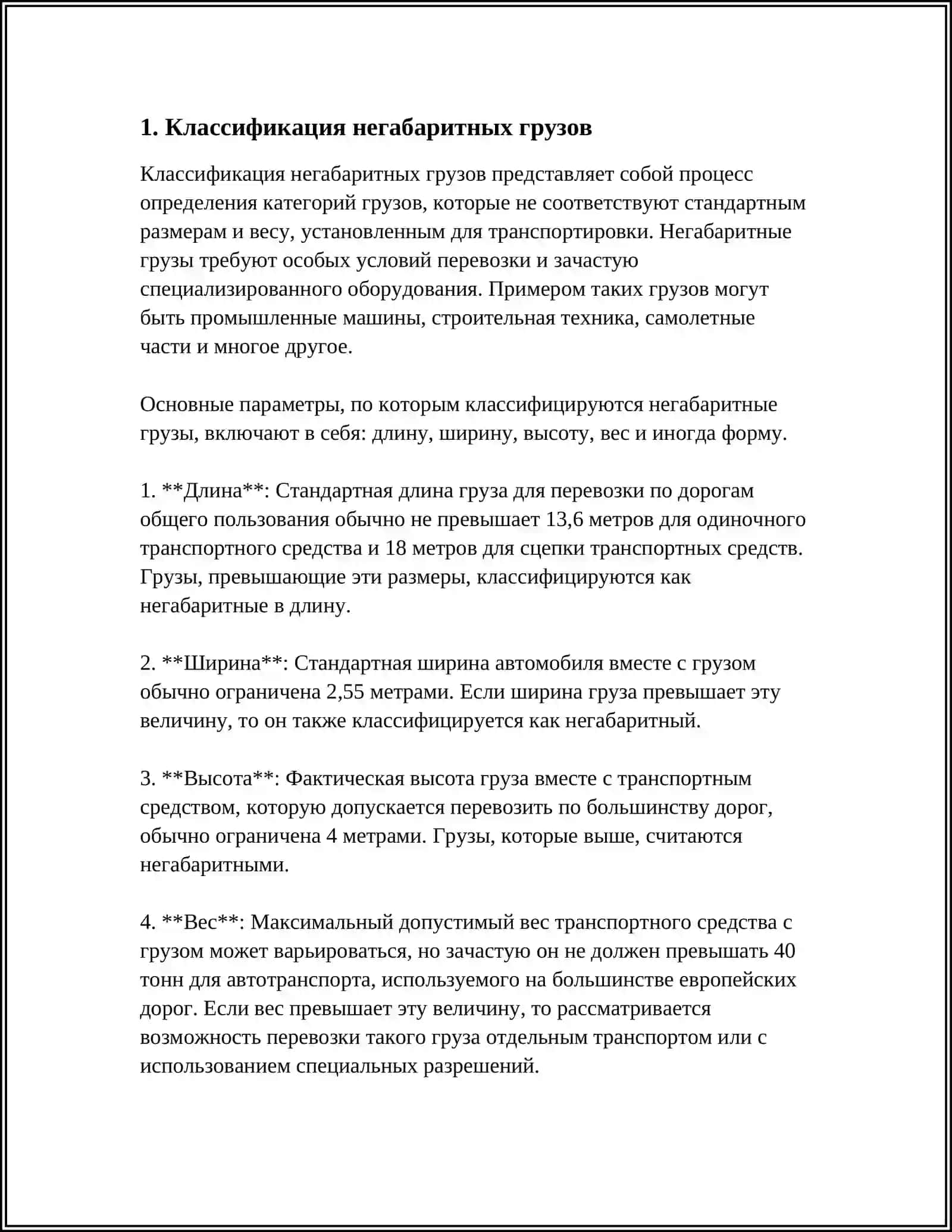 МЕТОДИКА ОПРЕДЕЛЕНИЯ СТЕПЕНИ НЕГАБАРИТНОСТИ ГРУЗОВ НА ЖЕЛЕЗНОЙ ДОРОГЕ 3