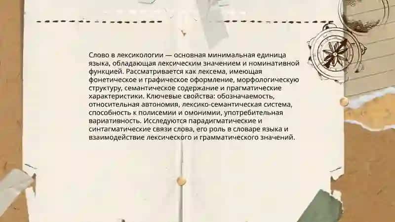 Слово как объект лексикологии 3