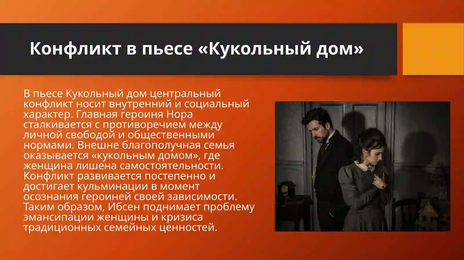 Специфика конфликта и композиции пьесы Г.Ибсена «Кукольный дом». Жанр романа-хроники об истории семьи Т.Манна «Будденброки» 3