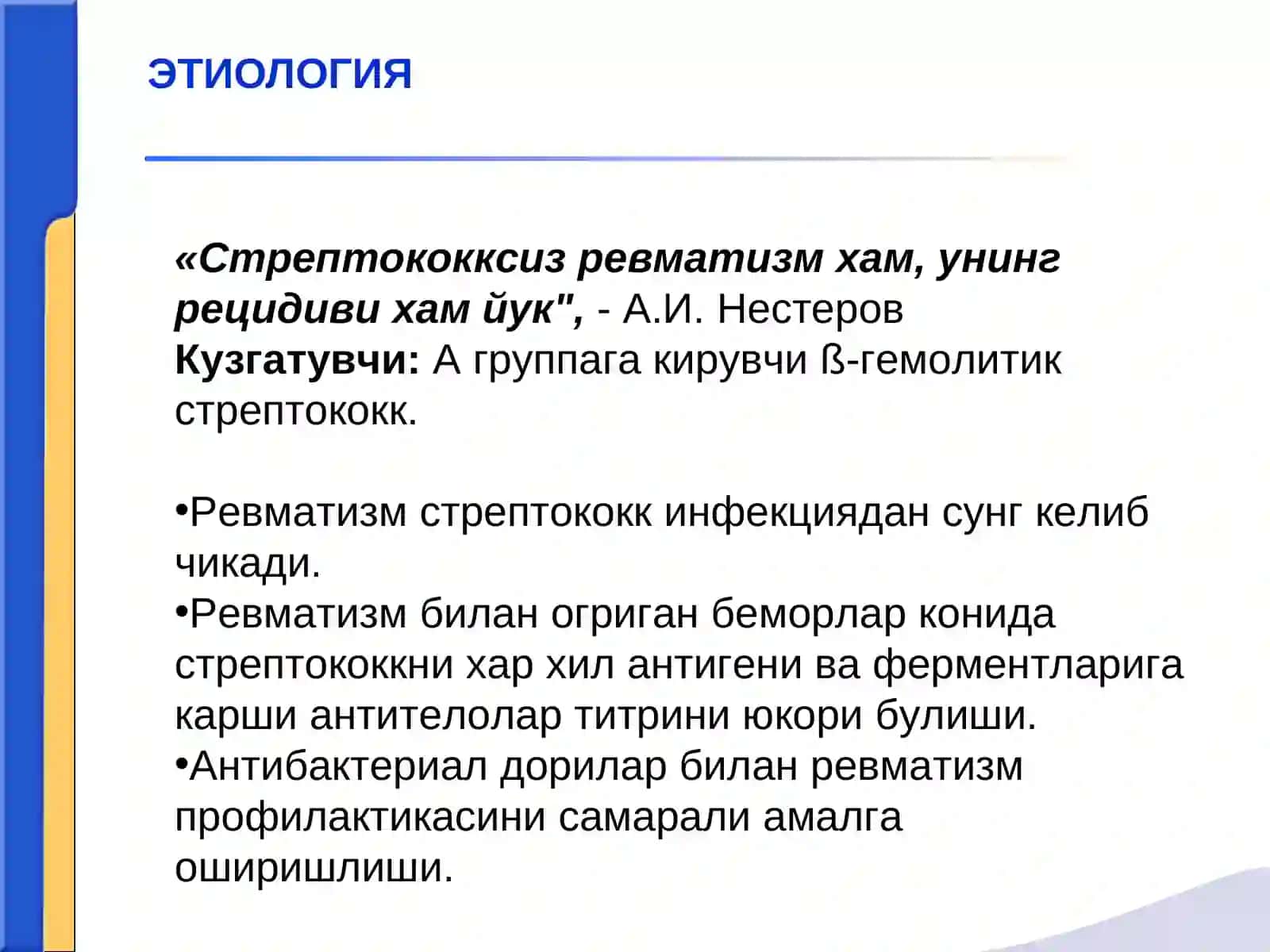 Ревматизм. Митрал клапан етишмовчилиги. Чап атриовентрикуляр тешик стенози 3