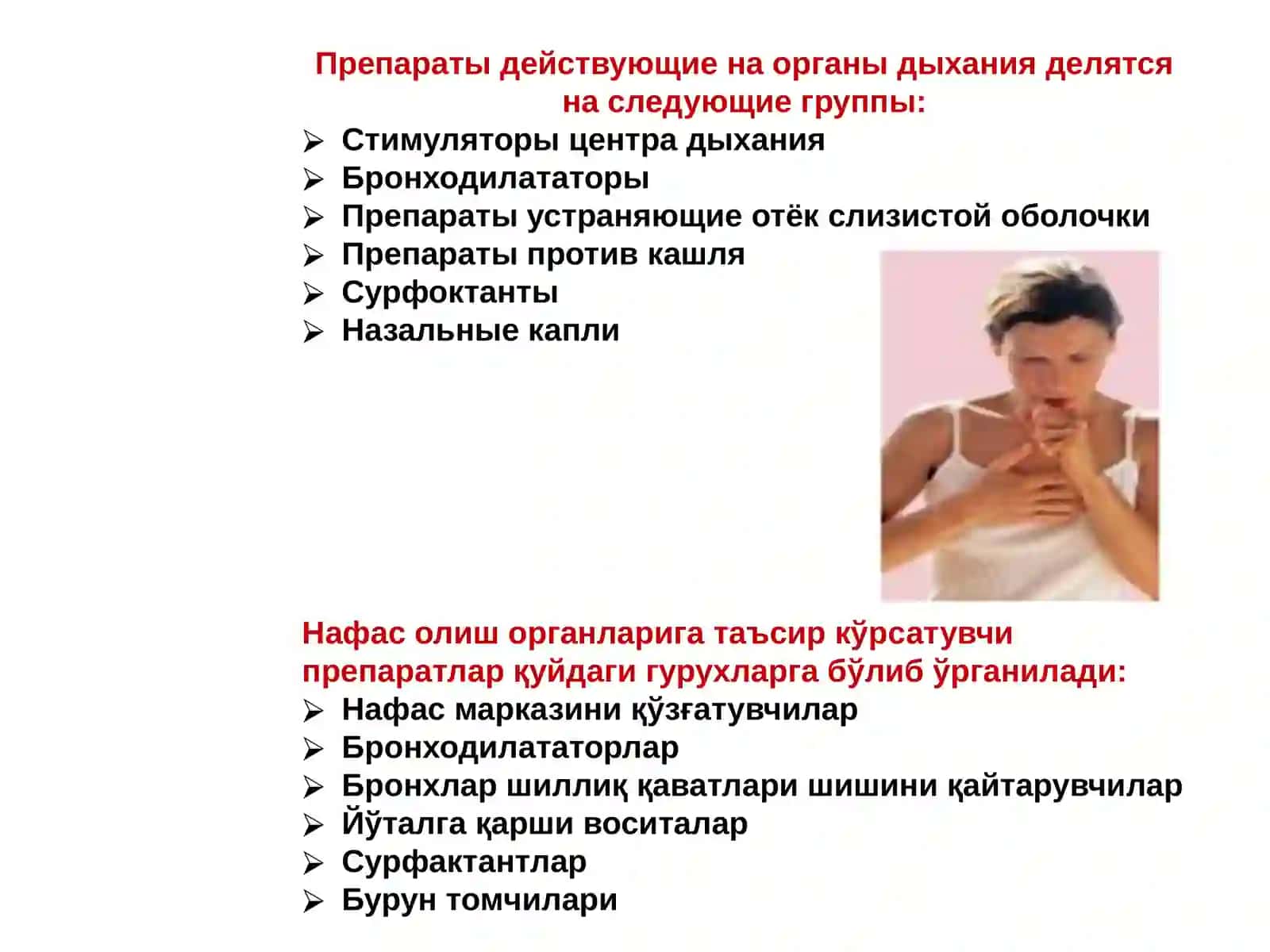 Средства, влияющие на функции органов дыхания 3