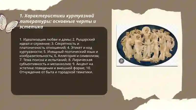 Своеобразие куртуазной литературы.Городская литература: жанрово-тематическое своеобразие 3