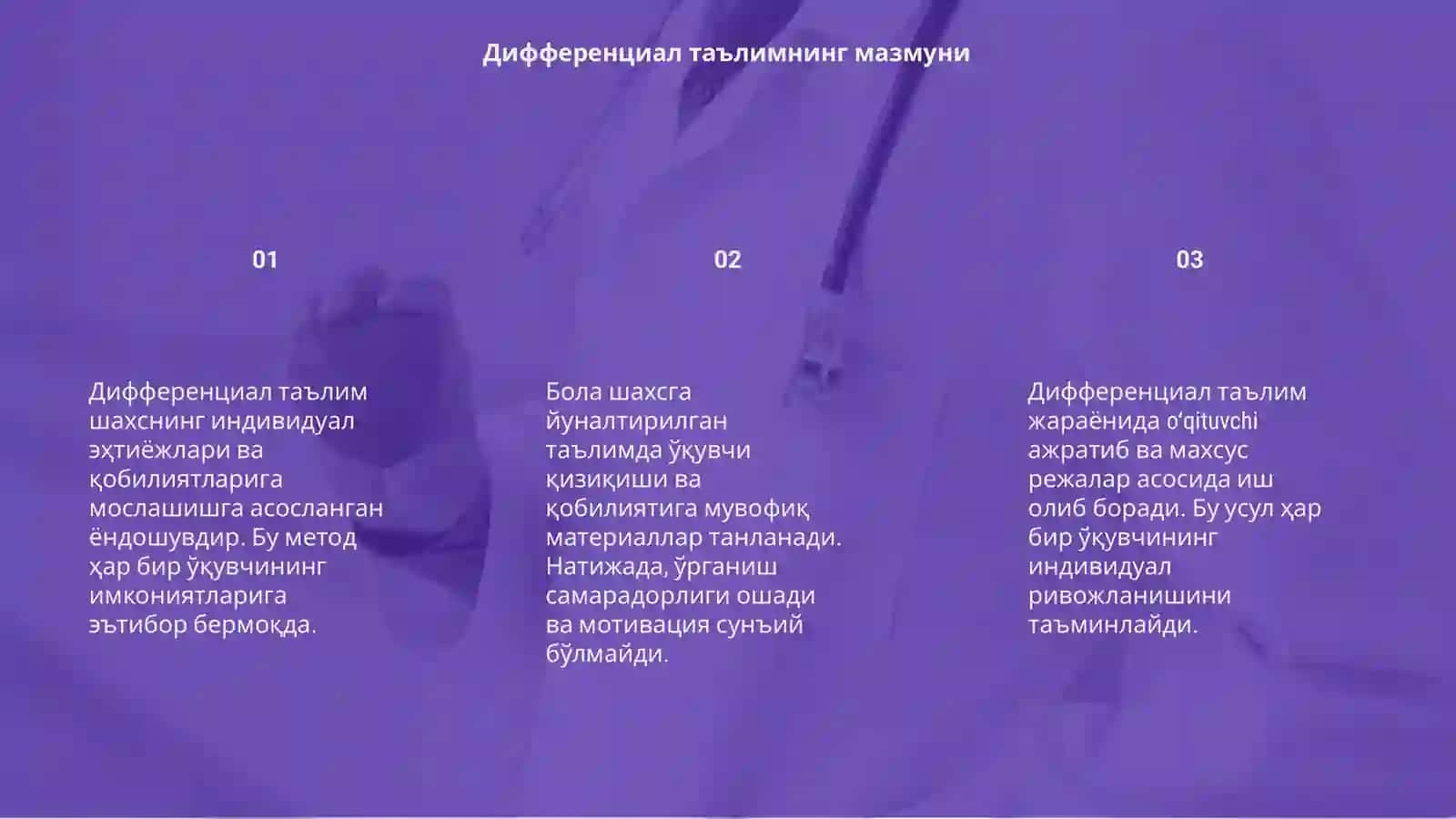 Дифференциал таълим 3