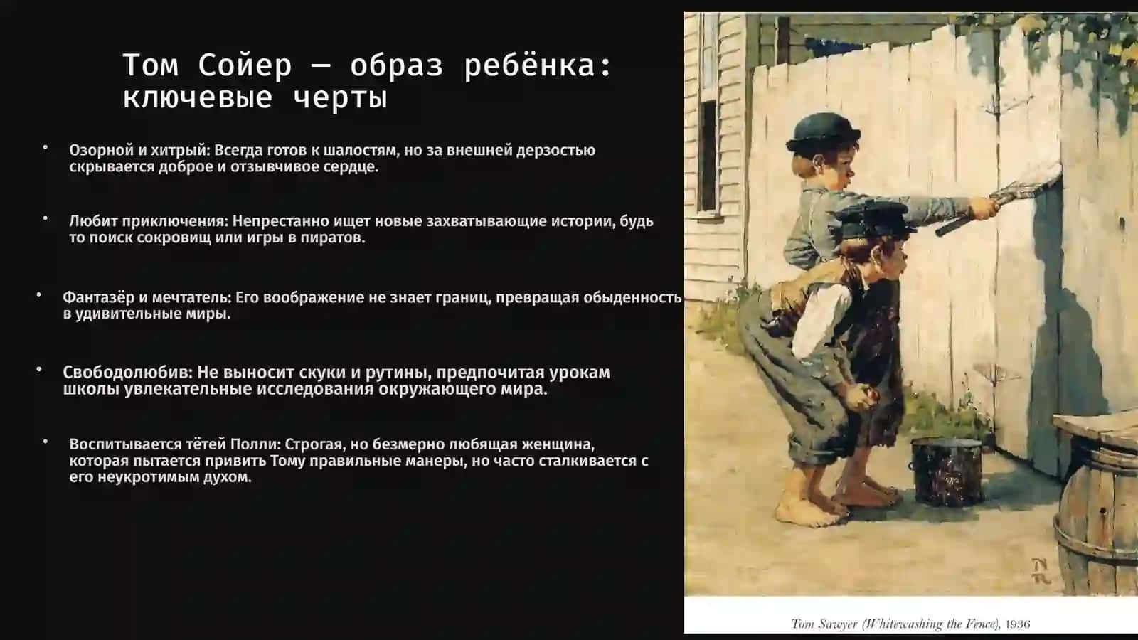 Том Сойер 3