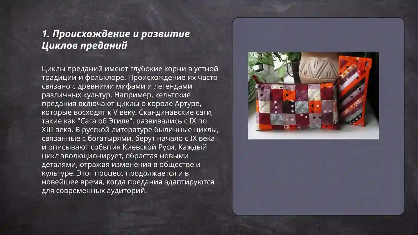 Циклы преданий 3